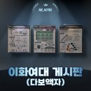 이화액자 - 전주시 완산구 장승배기로 229-1 | 이화액자