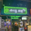 [건대 술집/건대 맛집] 새마을회관 건대점에서 인생 안주 찾은 후기
