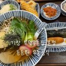 오시리아 | 기장 부엌우동집 본점 후기 | 오시리아 우동 맛집, 평일 웨이팅 있을까?