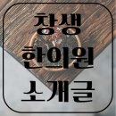 창생한의원 네이버블로그