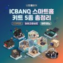 [성인반] 로봇과 AI를 활용한 원격 로봇 코딩 입문 교육 | 마이크로비트부터 ESP32까지! 아이씨뱅큐 스마트홈 키트 5종 총정리