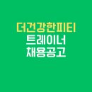 [마포구 공덕동] 더건강한피티 오후 파트타임 채용공고 하루4시간 근무 기본급 100만원 이미지