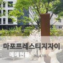 캡틴자이공인중개사사무소 | 마포프레스티지자이 매매현황