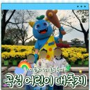 황화분식 | [곡성] 섬진강 기차마을 어린이대축제 마지막 날 다녀온 후기