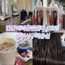 광주치평동미용실 상무지구미용실 칸머리를만들다 1호점 케라스타즈 모발클리닉 후기