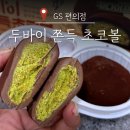 지에스(GS)25 양주별산대로점 | GS25편의점 간식 두바이 쫀득 초코볼 내돈내산 맛 가격 솔직후기