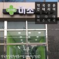 보라매미소약국 이미지
