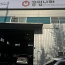 공임나라 용계점 이미지