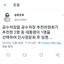 공수처장은 공수처장 추천위원회가 추천한 2명중 1명을 대통령이 선택하는거임 이미지