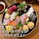 마구로마구로 | 공덕 이자카야 술집 | 오롯실비 숙성사시미 하몽마구로 솔직 후기 공덕역 데이트 맛집 추천