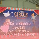 이엘정보시스템 | 2026 에버랜드 사파리&서커스 리뉴얼 오픈! 4/1 후기 (사파리 대기시간 & 서커스 스마트줄서기 추첨 꿀팁)