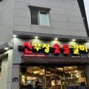 신부장돼지갈비 이미지