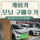 케이카 주식회사 대구정비 | 케이카 후기 :: 중고차 모닝 프레스티지 JA 2018년식 내돈내산 홈서비스 장단점