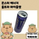 바이올렛편의점 | 일본 로손편의점 몬스터 에너지 울트라 바이올렛 후기