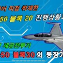 FA-50 블록20 진행상황과 단좌형 제공전투기 FA-50 블록30의 등장 가능성! 이미지