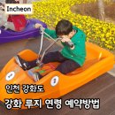 비앤에스푸드동양특수 | 강화 루지 할인 방법 예약 연령 인천 강화도 놀거리