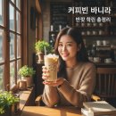 커피빈분당정자점 | 만우절의 달콤한 반전! 커피빈 바닐라 전 메뉴 50% 할인 및 인생 메뉴 완벽 가이드