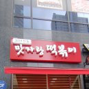 맛자랑떡볶이다산점