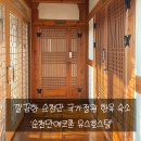 에코동 | [전남/순천] 깔끔한 한옥스테이 순천만에코촌 유스호스텔 솔직후기! (feat. 조식)