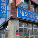 대보식육식당 이미지