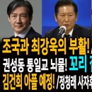 조국과 최강욱의 부활! / 제대로 긁힌 송언석! / 권성동 통일교 뇌물! 꼬리잡힌 기막힌 사유! / 김건희 아플 예정! / 정청래 사 이미지