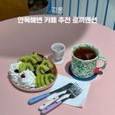 로끼맨션 | 강릉 안목해변 근처 카페 소품샵 추천 로끼맨션