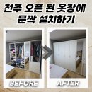 리폼디자인(야간) | 전주 가구리폼 오픈 된 옷장에 문짝 설치하기