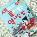 어린이 한국사 세마리 토끼잡는 역사탐험 - 서울