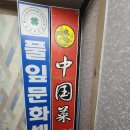 중국채 | [중국채]부천북부역점에 다녀온 후기