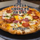 이문57 | 부산 남포동 이재모피자 본점 웨이팅, 주차, 메뉴추천 리뷰및후기)이재모피자 본점