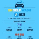 에스에이치 셀프워시