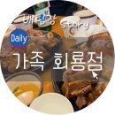 가장맛있는족발회룡점