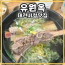 둔산로137번길 | 둔산동 대전시청 점심 맛집! 유원옥, 대기 줄이 아깝지 않은 갈비탕과 육회비빔밥 후기