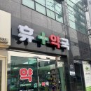 휴플러스약국 이미지