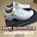 데쌍트 - 제천시 의림대로 123 | 데쌍트 아크먼트 프로 보아 골프화 사이즈팁 착용후 라운딩 솔직 후기!!골프화 추천!