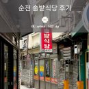 순천우체국 | 순천 맛집 추천 | 순천 솔밭식당 내돈내산 후기 (달달하고 진한 국물에 마지막 볶음밥까지)