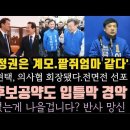 윤은 계모, 팥쥐엄마 같다.의사협 입틀막 초 강경파 임현택 회장 선출, 전면전 선포.KBS 후보 공약 마저 입틀막. 이미지