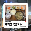 새벽집 국밥국수 | 부산역 맛집 | 시래기국밥으로 혼밥 뚝딱, 새벽집 국밥국수