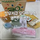 천냥하우스&생활용품 | 상무지구 모던하우스 생활용품 구매 추천 비추천 솔직후기