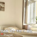 우리민박 | 프라하호텔 체코한인민박+할인코드