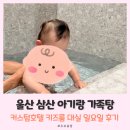 커스텀호텔 - 1415 | 울산 삼산 아기랑 가족탕, 커스텀호텔 키즈룸 대실 가격 일요일 후기