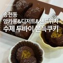 앙카롱 | 피스타치오 좋아하면 무조건 먹어야 할 두바이쫀득쿠키