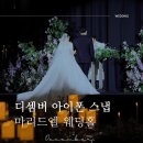 엘스토리 | 대전 아이폰스냅 디셈버스냅 마리드엘 웨딩홀 계약 후기 내돈내산