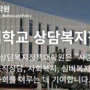 광운대학교 상담복지정책대학원 | [대학원소개]_광운대 상담복지정책대학원 (상담심리치료&amp;가족`청소년`조직상담전공)