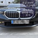 구리카 공업사 | 광교 BMW 520i 사고대차: 신속하고 편리한 이용 후기