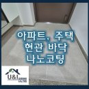 크린 앤 클리닝 | 아파트, 주택 현관 바닥 나노코팅 후기