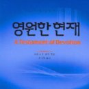 [스크랩] [11월의 독서] 읽을 책: "영원한 현재" 저자: 토마스 R.켈리/ 최대형 옮김/ 출판사:은성