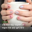 효네일 | 서울대입구역 신림 네일샵 추천 네일바이효 이달의 아트 받은 후기