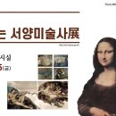 한 시간에 보는 서양미술사 이미지