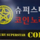 슈퍼스타코인노래연습장 이미지